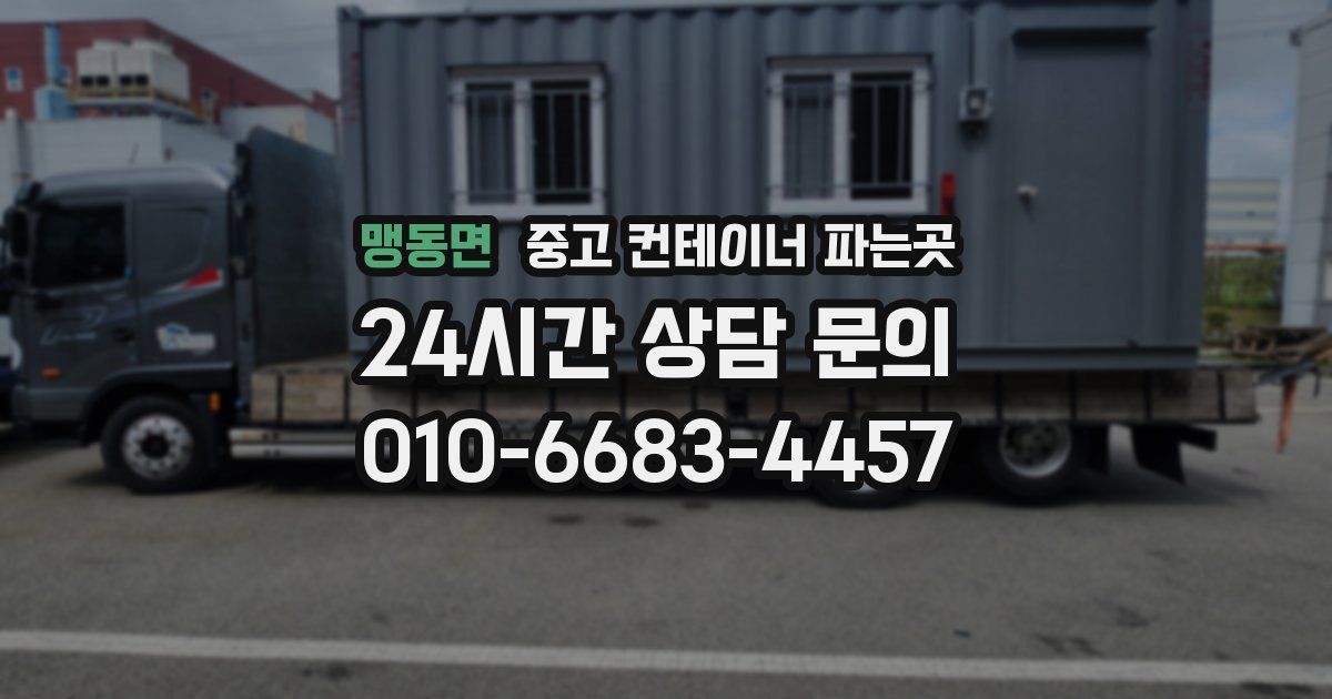 맹동면 중고 컨테이너 파는곳