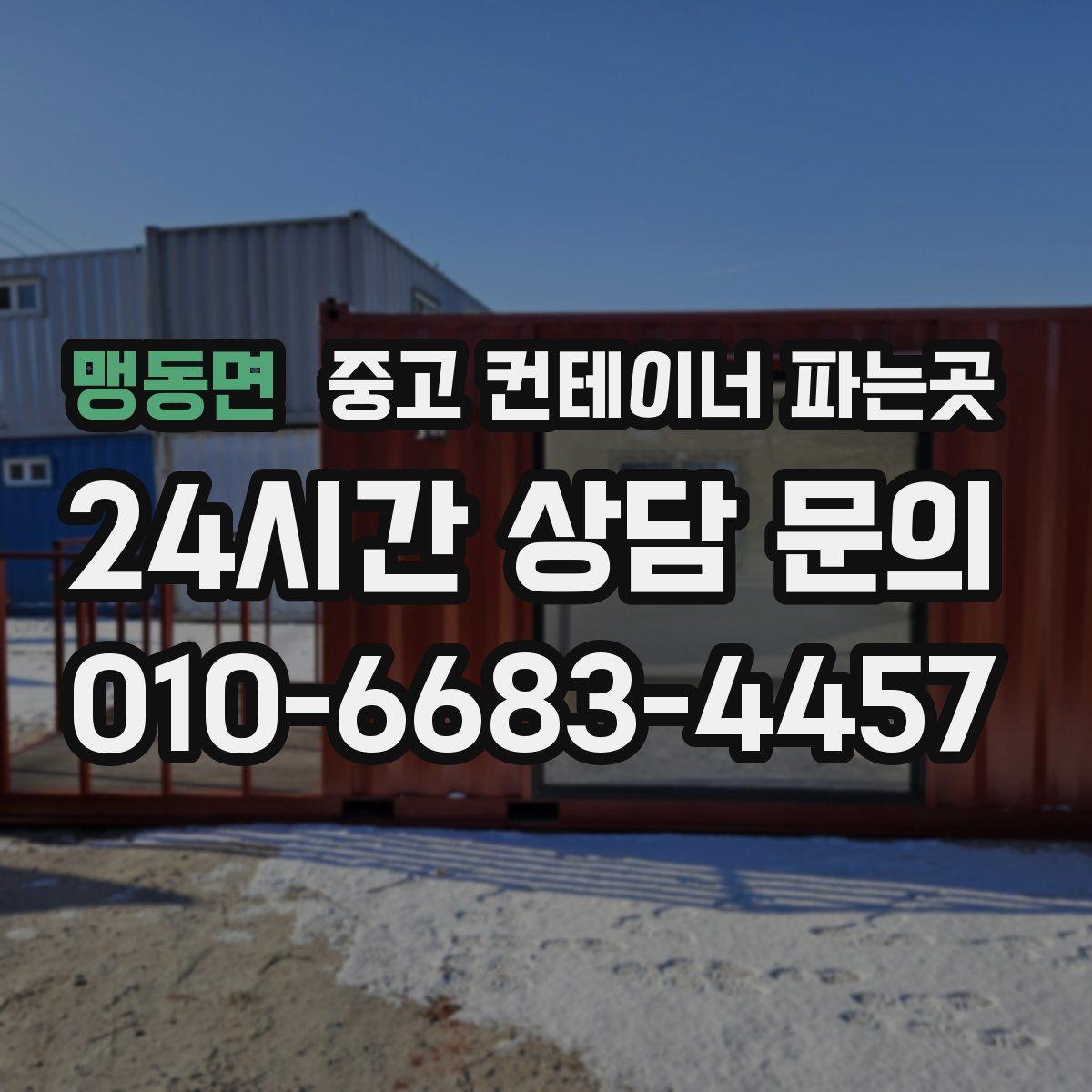 맹동면 중고 컨테이너 파는곳