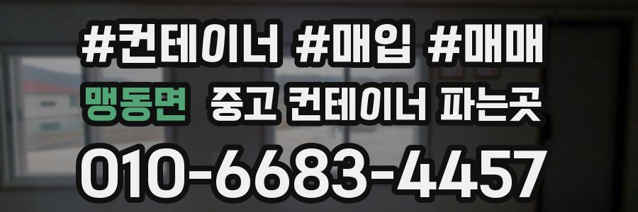 맹동면 중고 컨테이너 파는곳