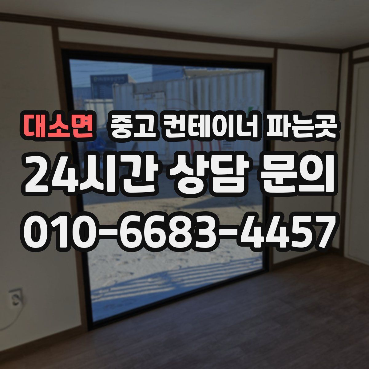 대소면 중고 컨테이너 파는곳