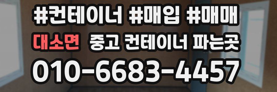 대소면 중고 컨테이너 파는곳