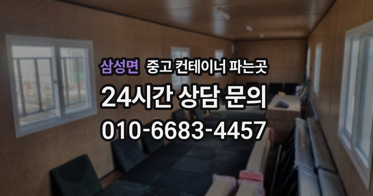 삼성면 중고 컨테이너 파는곳
