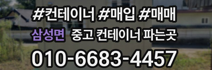 삼성면 중고 컨테이너 파는곳