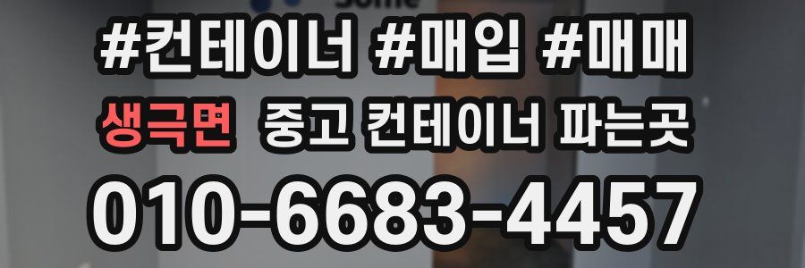 생극면 중고 컨테이너 파는곳