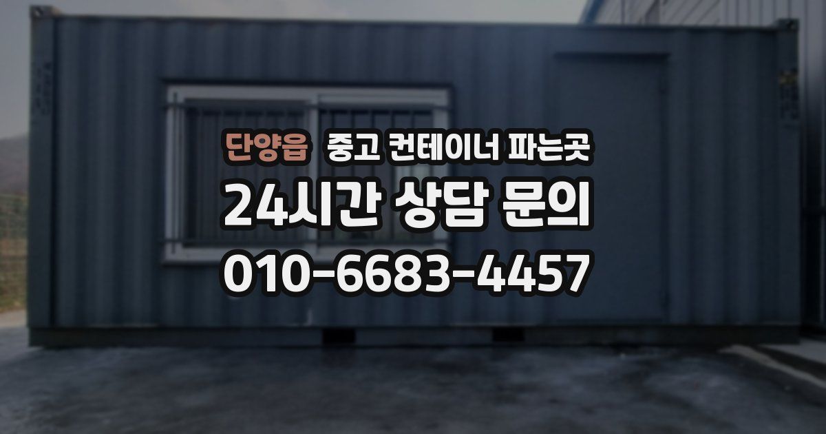 단양읍 중고 컨테이너 파는곳