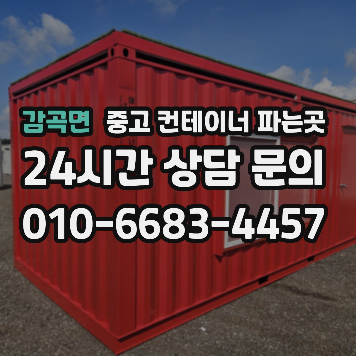 감곡면 중고 컨테이너 파는곳