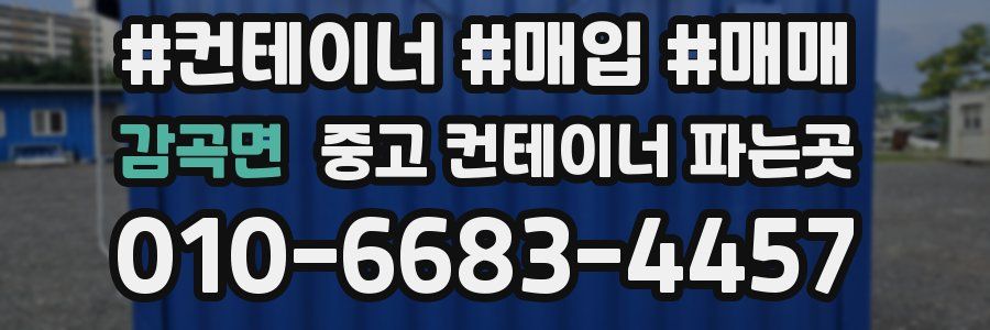 감곡면 중고 컨테이너 파는곳