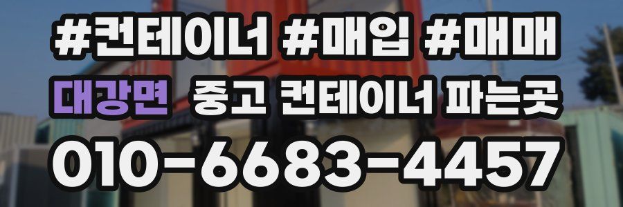 대강면 중고 컨테이너 파는곳