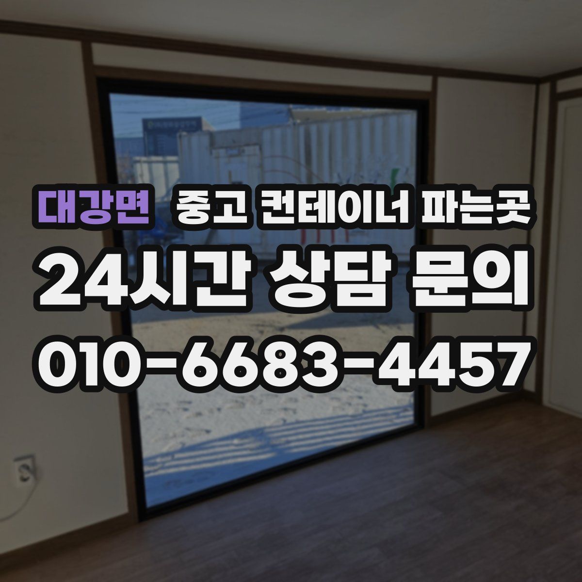 대강면 중고 컨테이너 파는곳