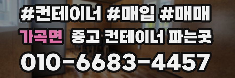 가곡면 중고 컨테이너 파는곳