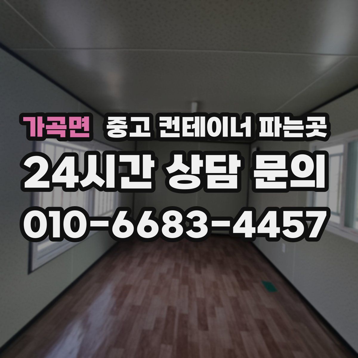 가곡면 중고 컨테이너 파는곳