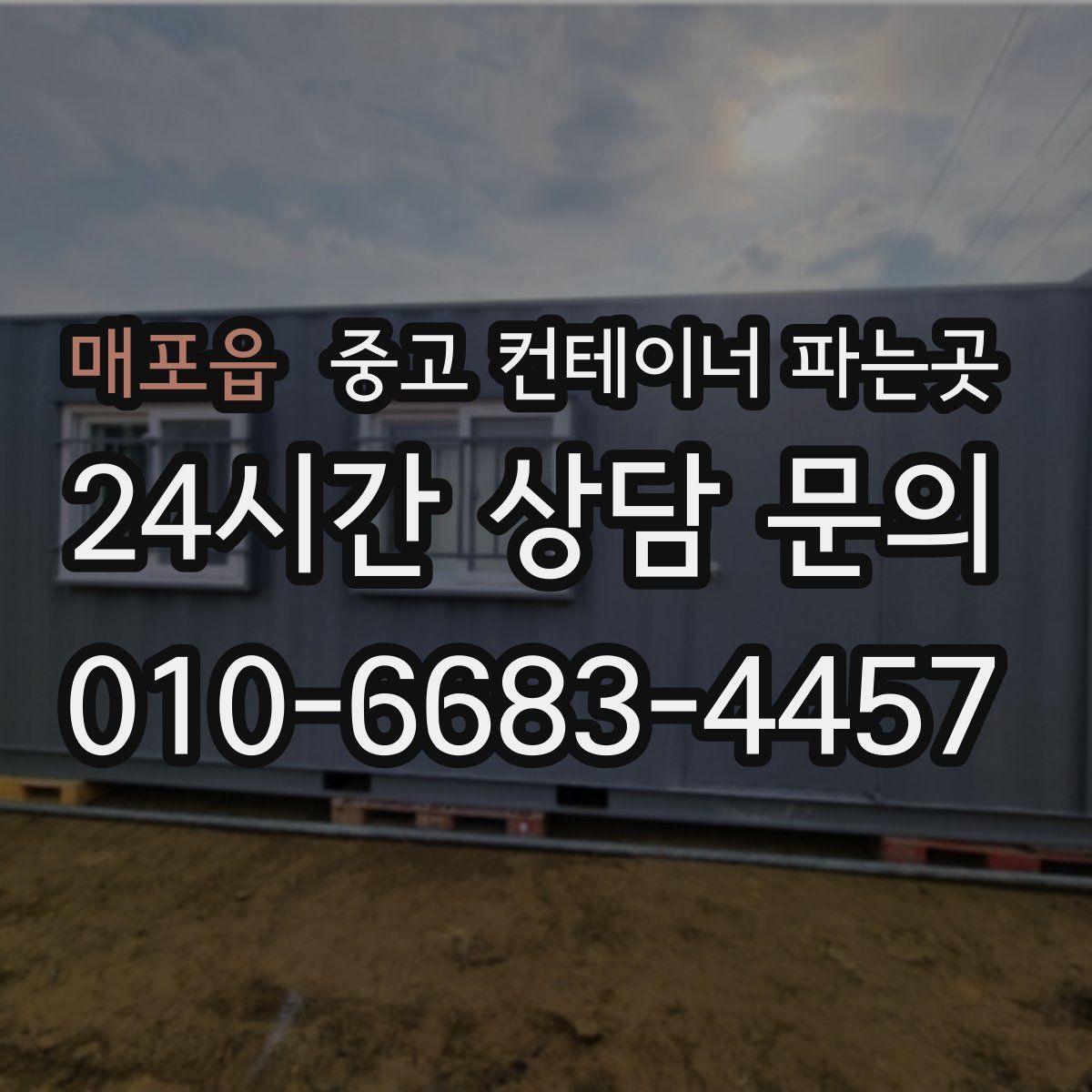 매포읍 중고 컨테이너 파는곳