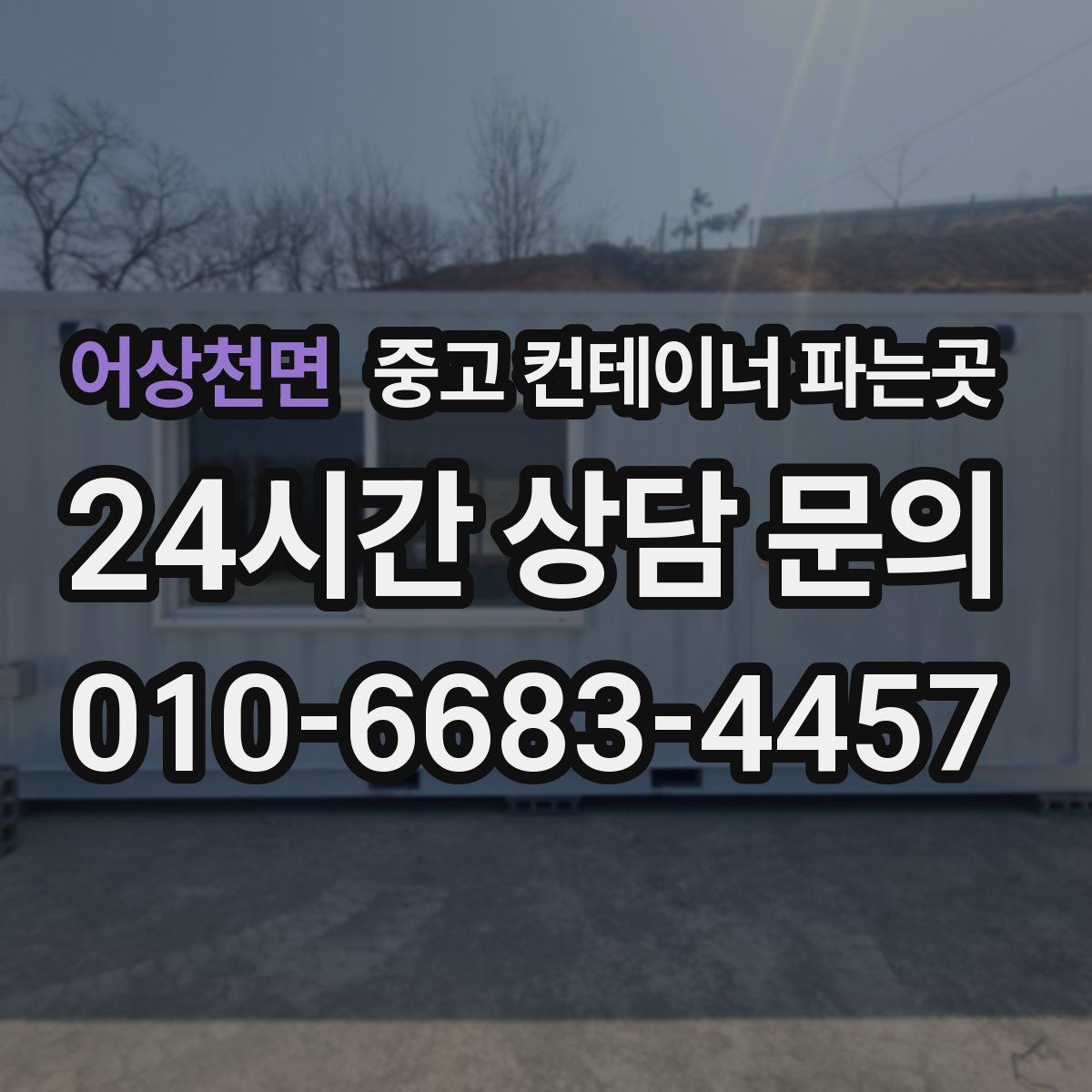어상천면 중고 컨테이너 파는곳