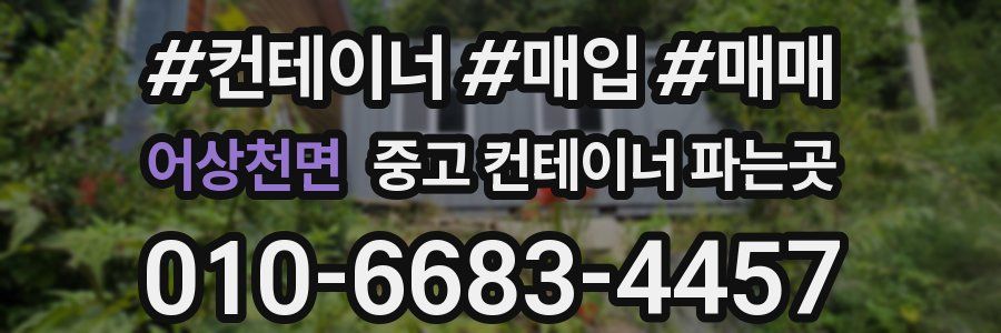 어상천면 중고 컨테이너 파는곳