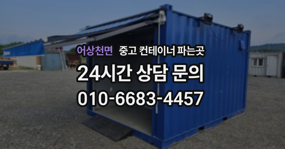어상천면 중고 컨테이너 파는곳
