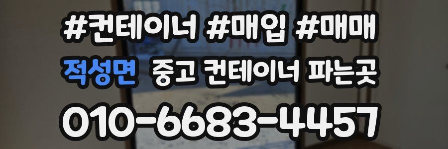 적성면 중고 컨테이너 파는곳