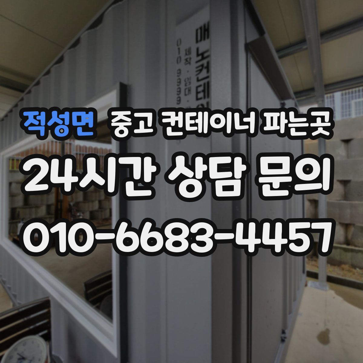 적성면 중고 컨테이너 파는곳