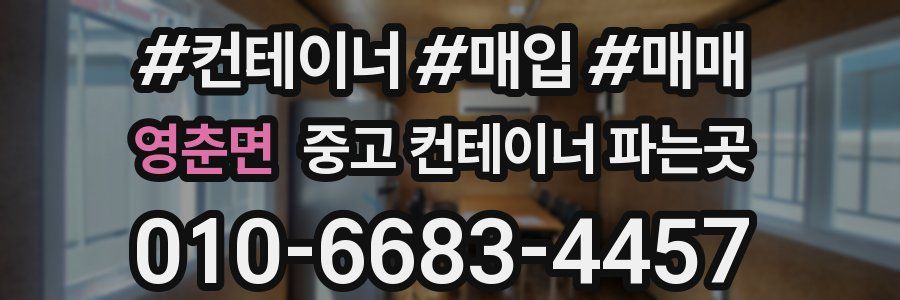 영춘면 중고 컨테이너 파는곳