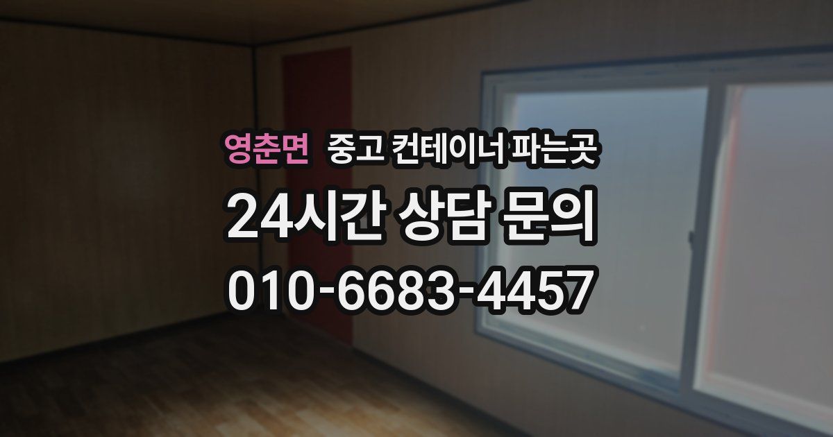 영춘면 중고 컨테이너 파는곳