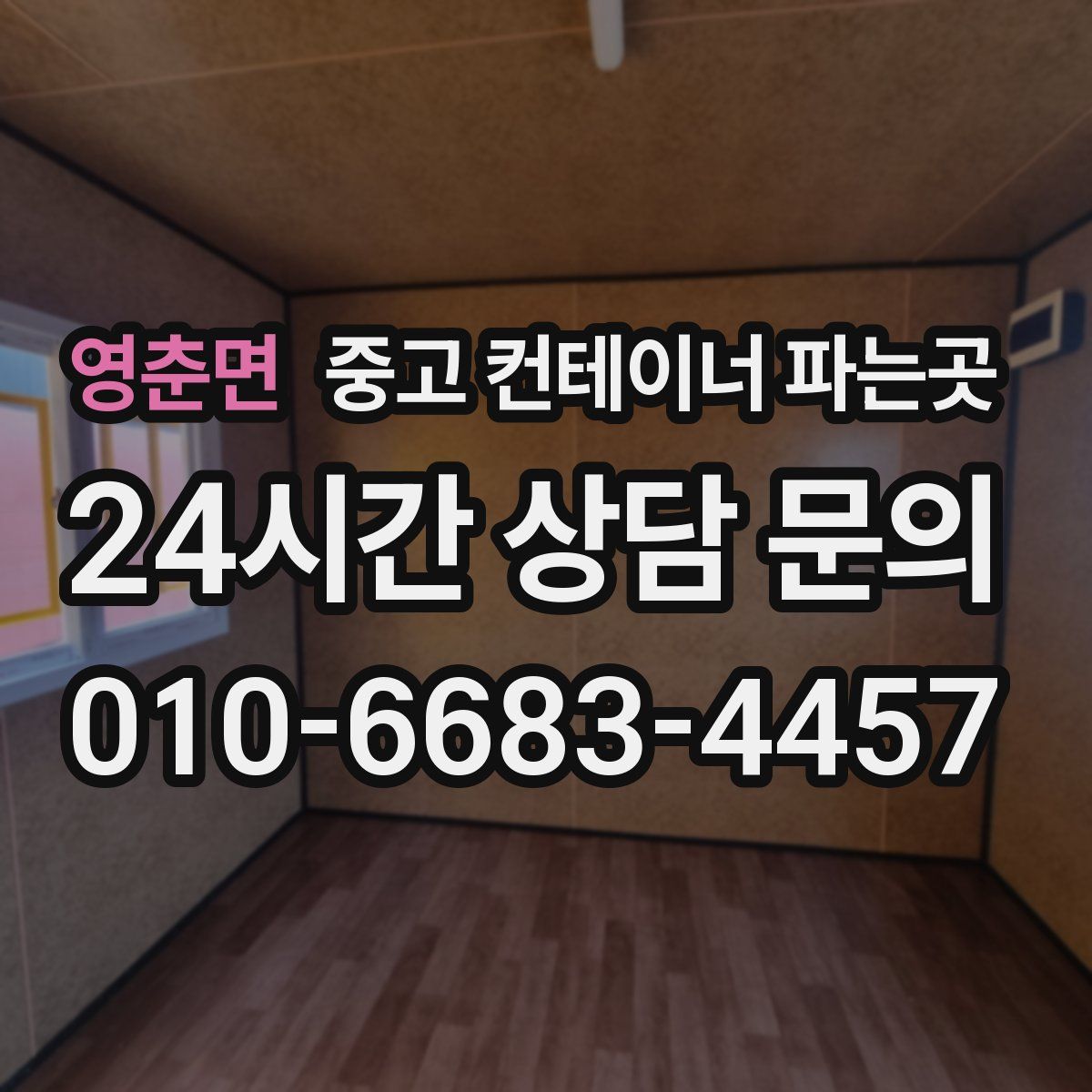 영춘면 중고 컨테이너 파는곳