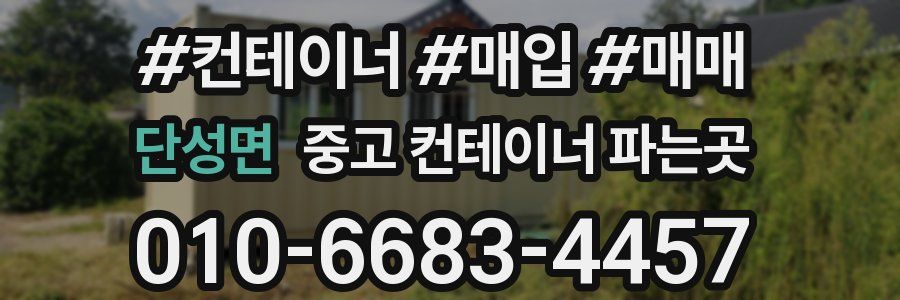 단성면 중고 컨테이너 파는곳
