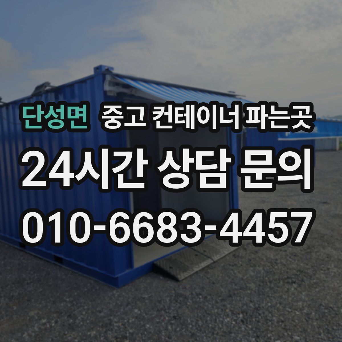 단성면 중고 컨테이너 파는곳