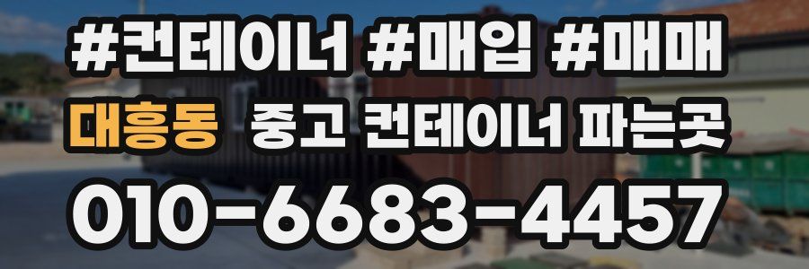대흥동 중고 컨테이너 파는곳