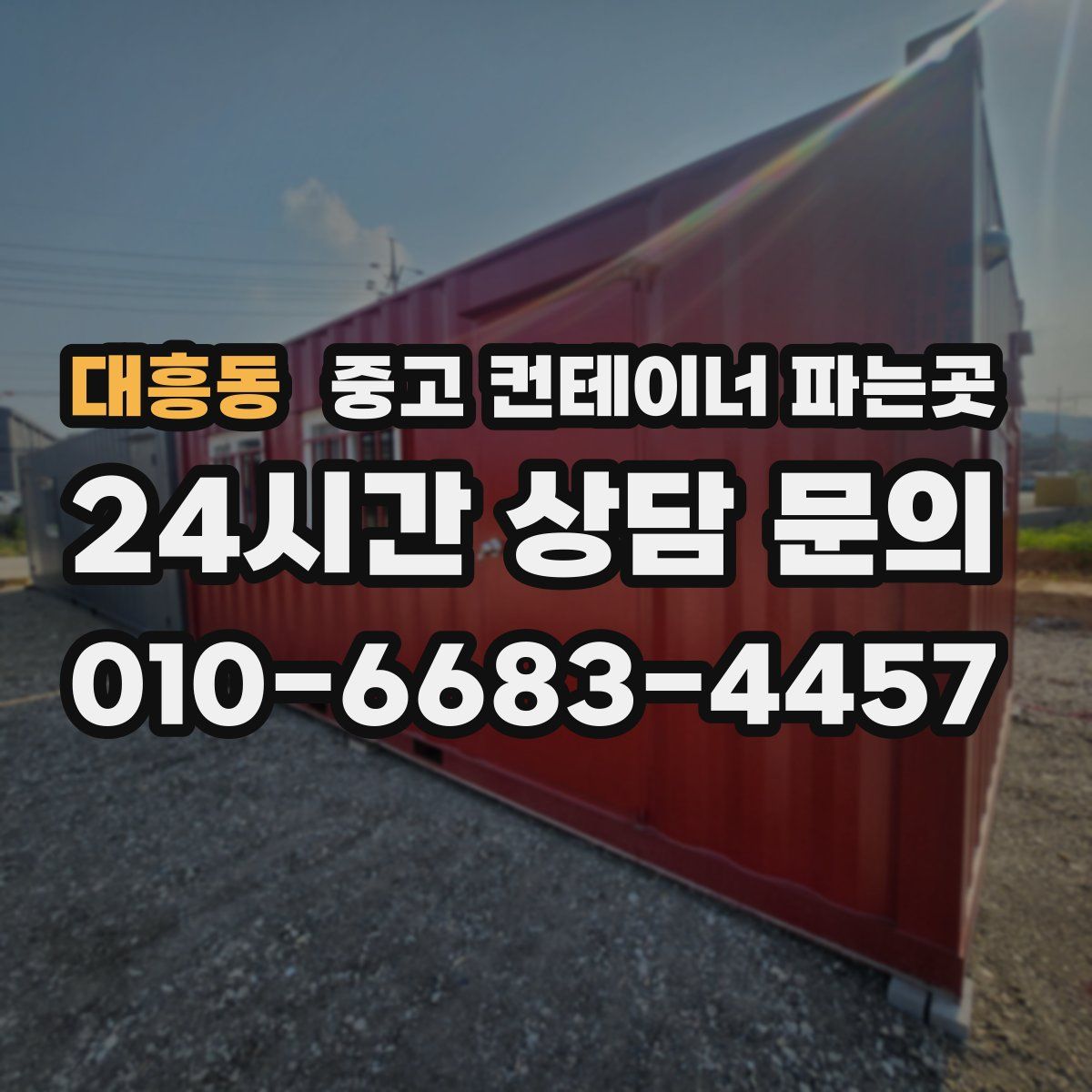 대흥동 중고 컨테이너 파는곳
