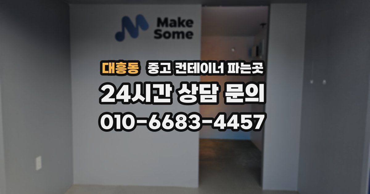 대흥동 중고 컨테이너 파는곳