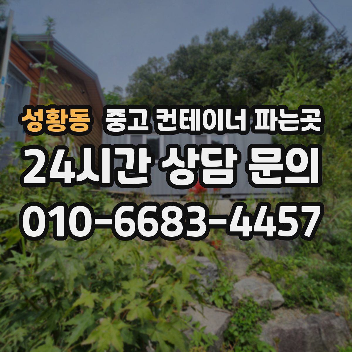 성황동 중고 컨테이너 파는곳
