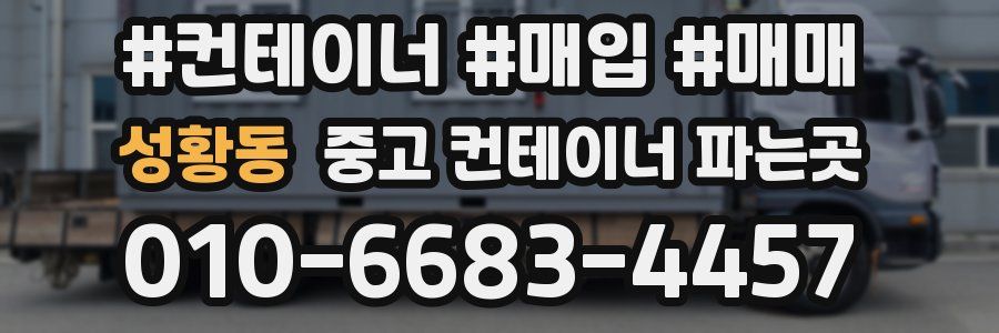 성황동 중고 컨테이너 파는곳