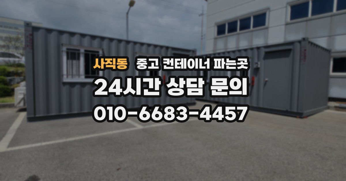 사직동 중고 컨테이너 파는곳