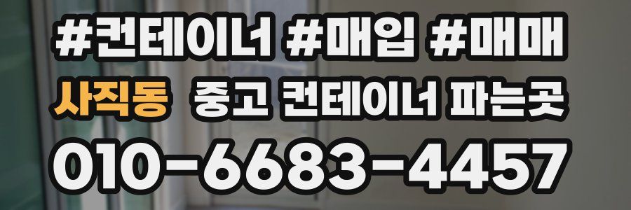사직동 중고 컨테이너 파는곳