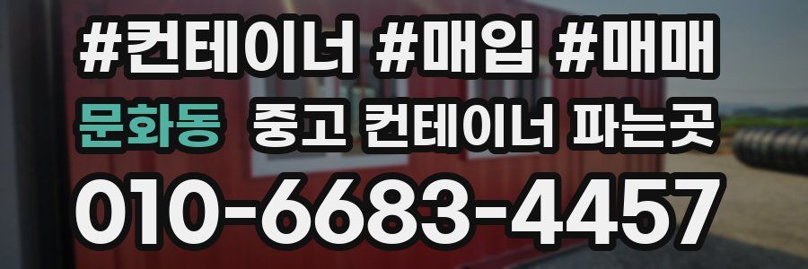 문화동 중고 컨테이너 파는곳