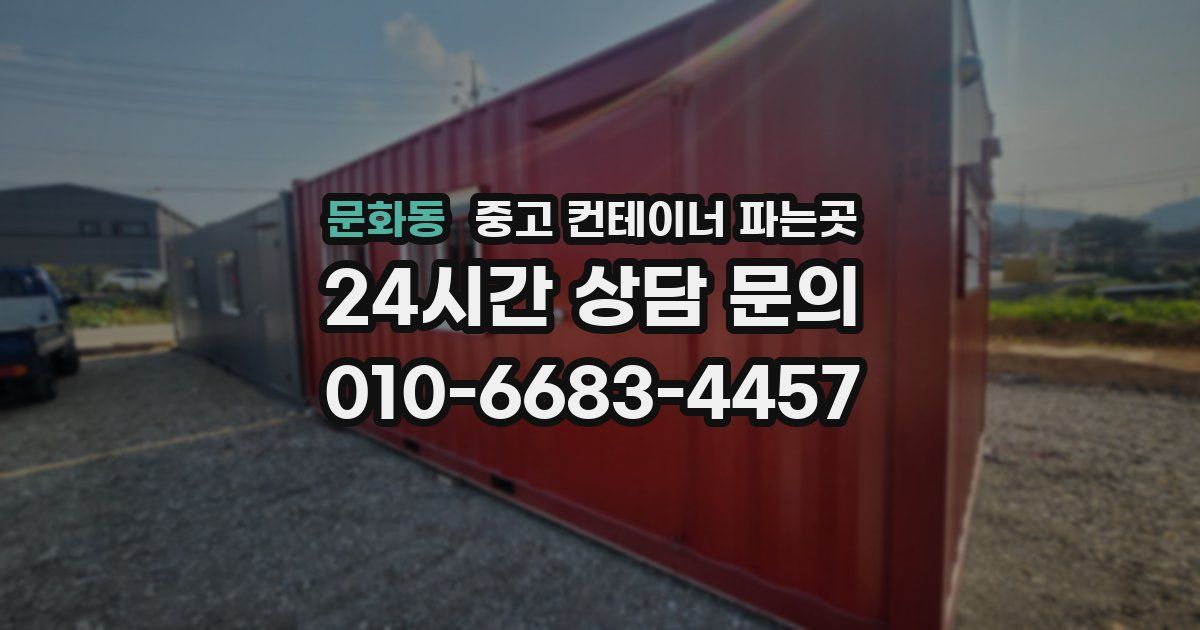문화동 중고 컨테이너 파는곳