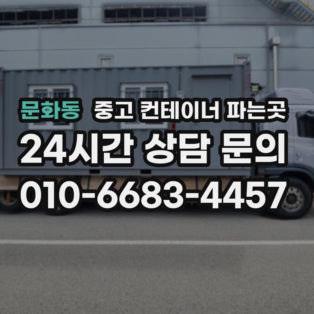 문화동 중고 컨테이너 파는곳