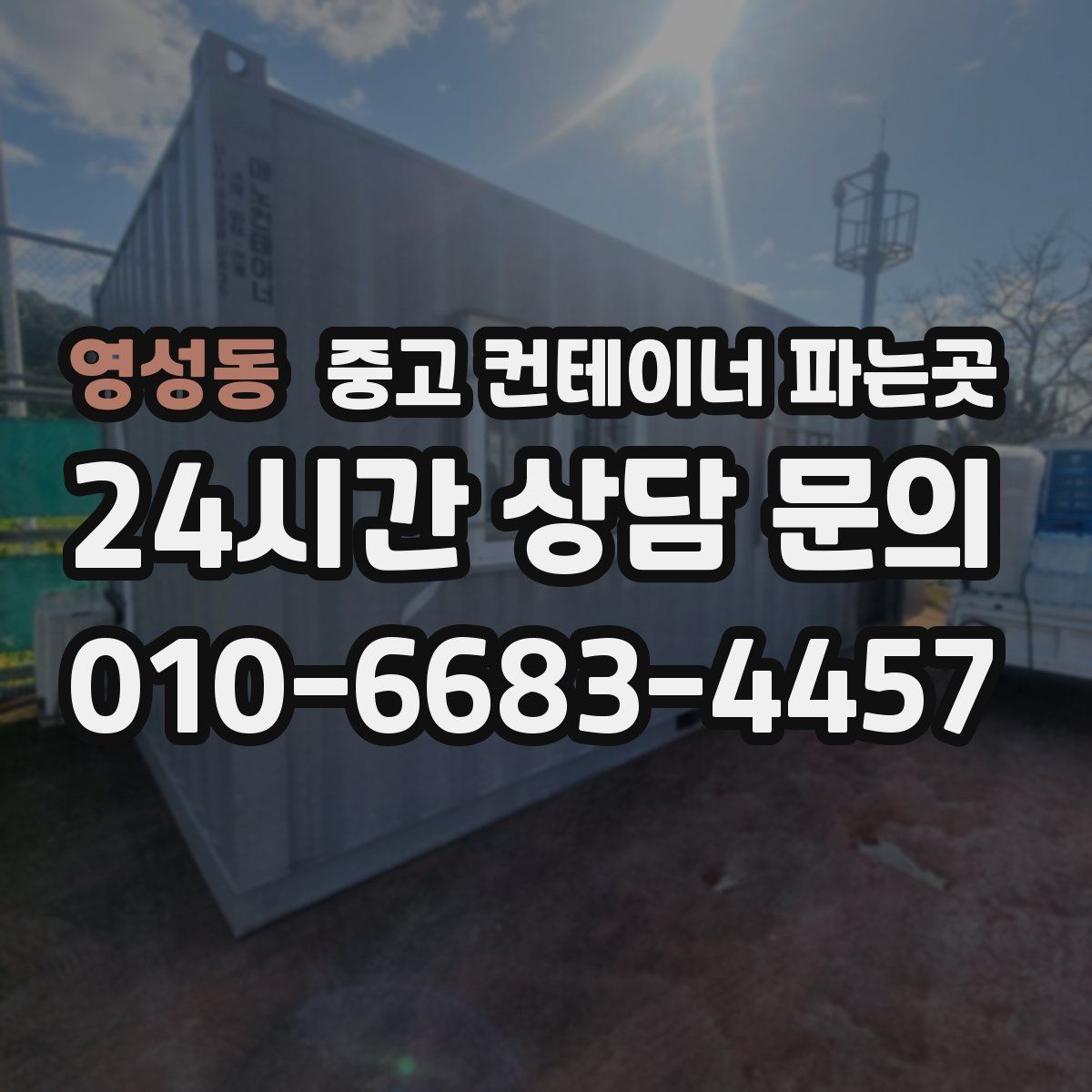 영성동 중고 컨테이너 파는곳