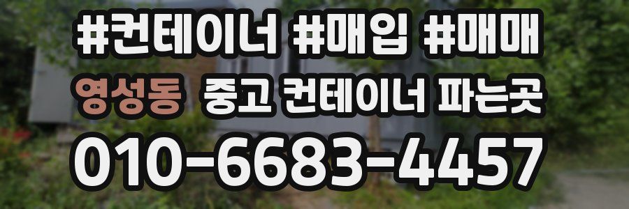 영성동 중고 컨테이너 파는곳