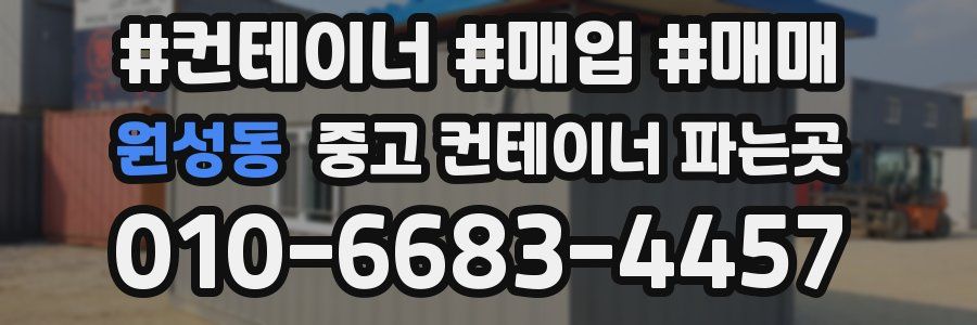 원성동 중고 컨테이너 파는곳