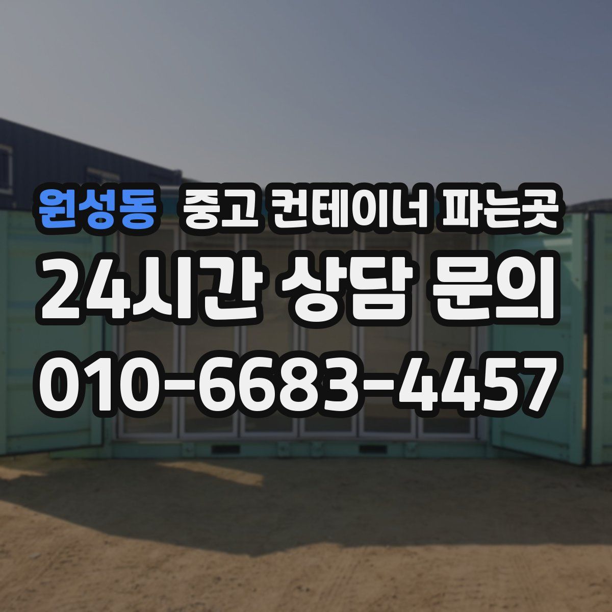 원성동 중고 컨테이너 파는곳