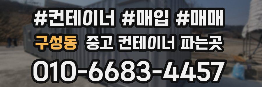 구성동 중고 컨테이너 파는곳