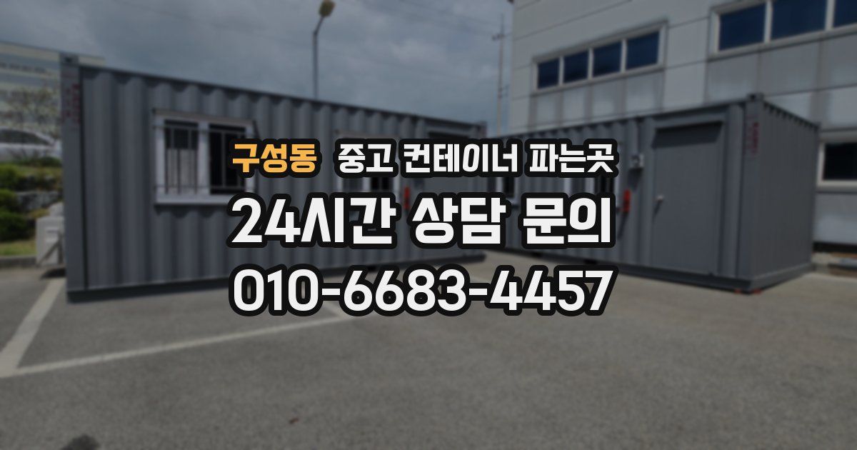 구성동 중고 컨테이너 파는곳