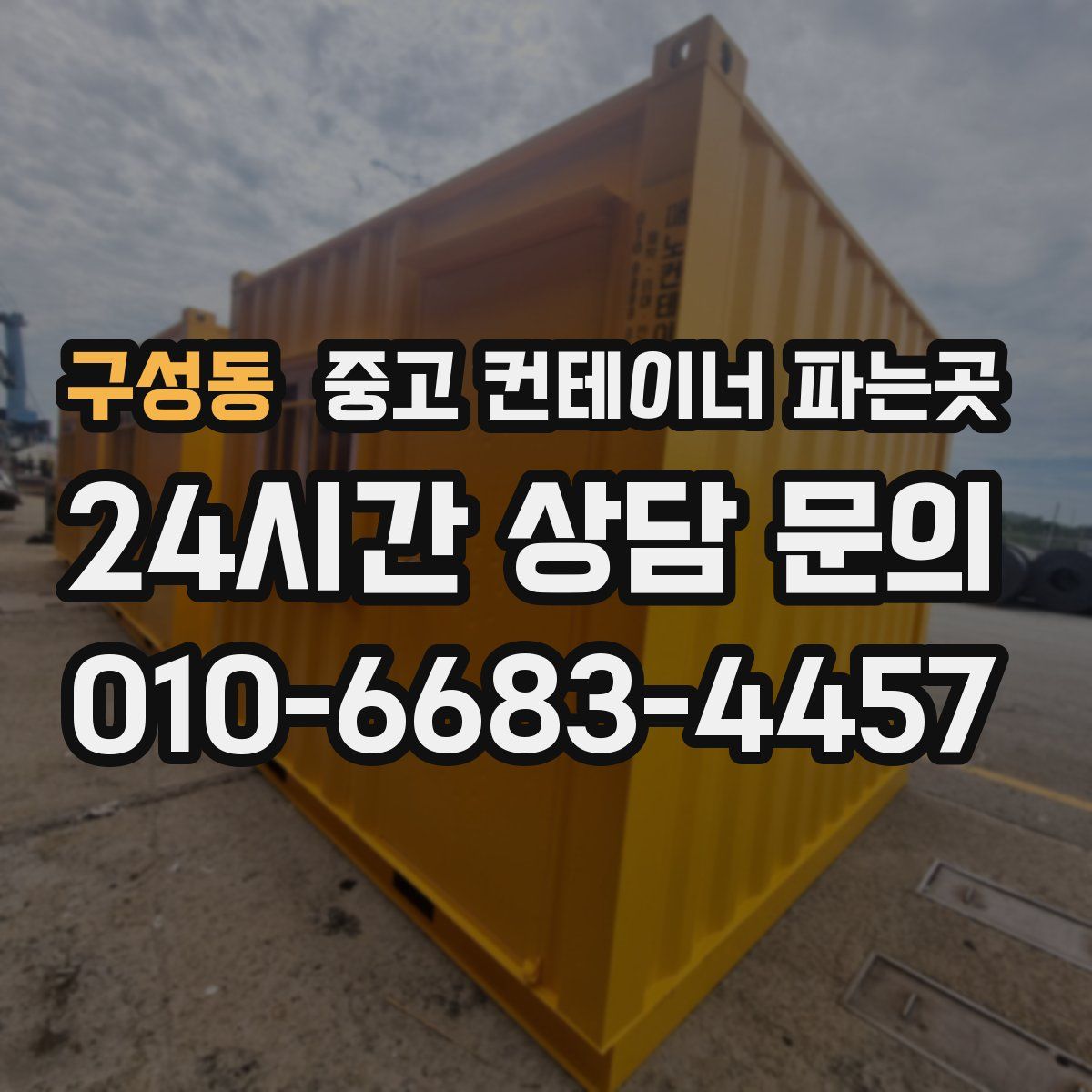 구성동 중고 컨테이너 파는곳
