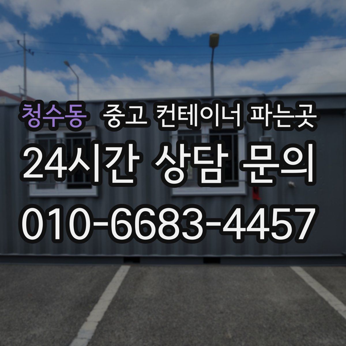 청수동 중고 컨테이너 파는곳
