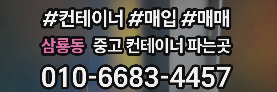 삼룡동 중고 컨테이너 파는곳
