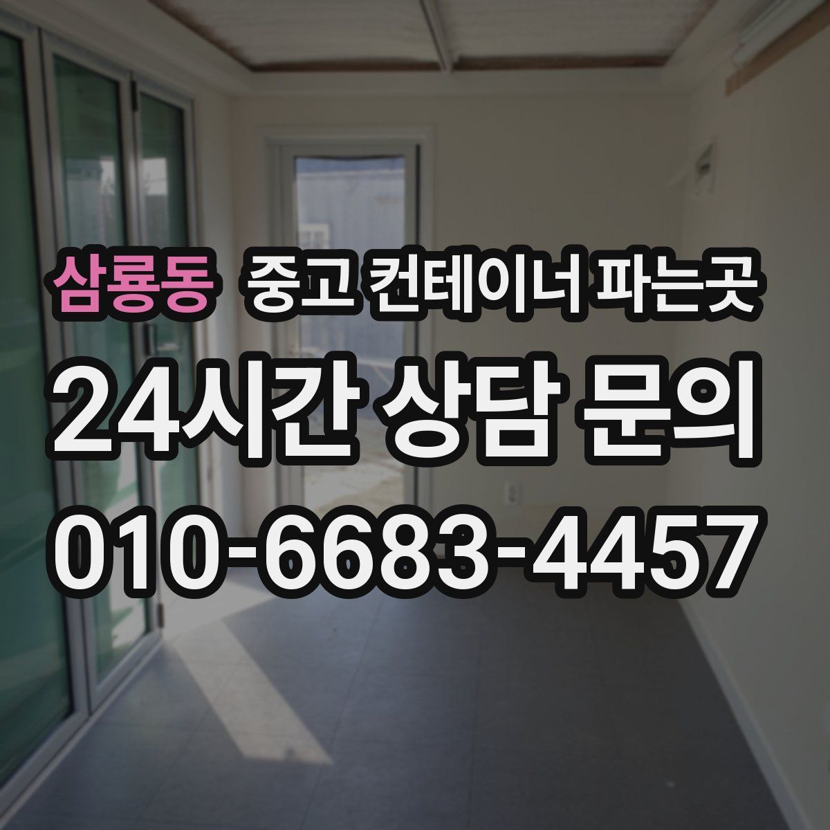 삼룡동 중고 컨테이너 파는곳
