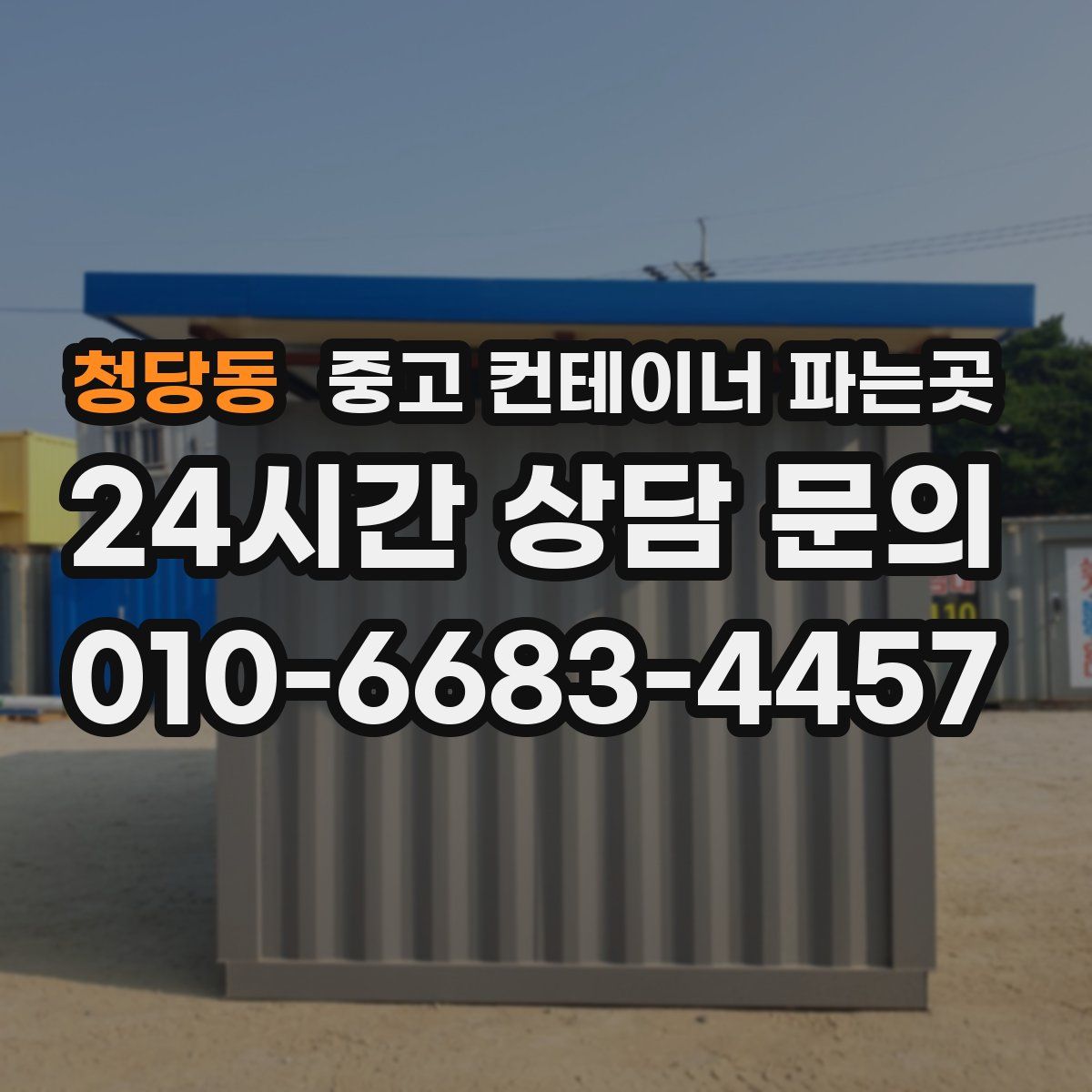 청당동 중고 컨테이너 파는곳