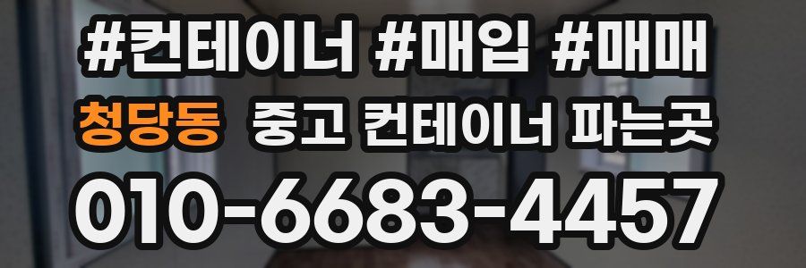 청당동 중고 컨테이너 파는곳