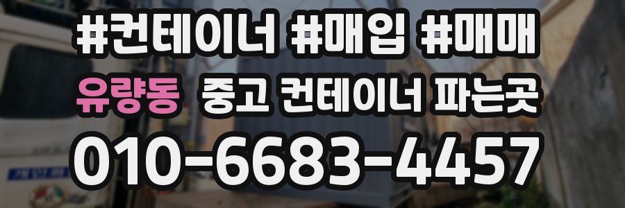 유량동 중고 컨테이너 파는곳