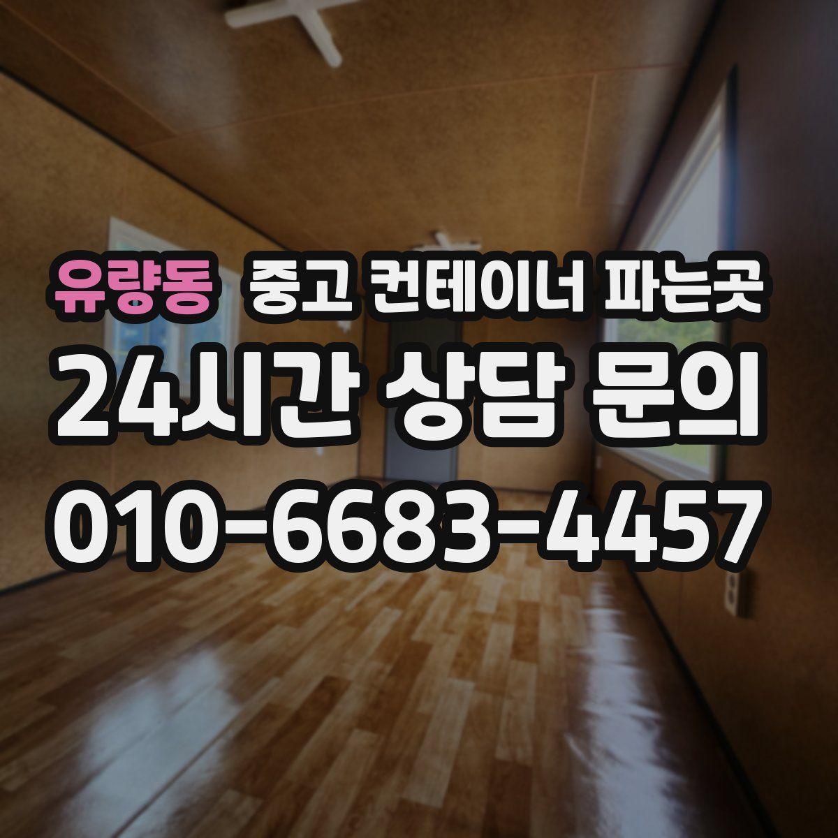 유량동 중고 컨테이너 파는곳